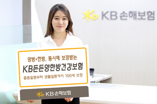 KB손해보험이 첩약, 약침, 특정한방물리치료 등 비급여 한방치료까지 보장 받을 수 있는 'KB든든 양한방 건강보험'을 출시해 인기를 끌고 있다. KB손해보험 제공